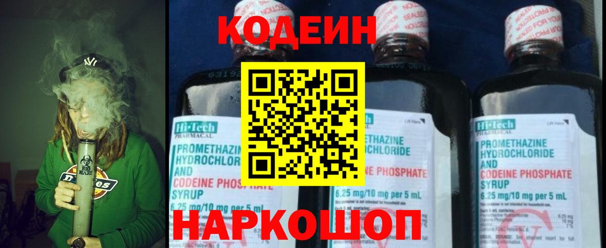Codein напиток Lean (лин) Владивосток