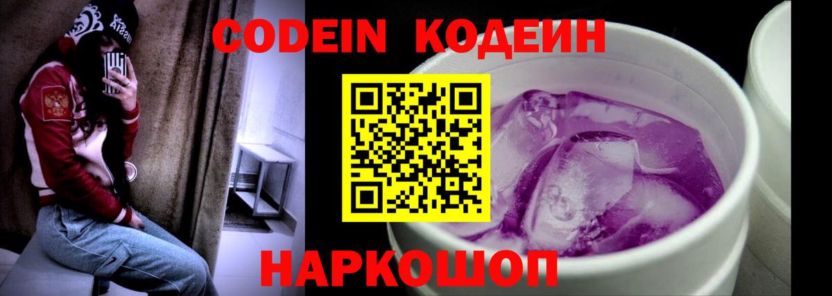 Кодеиновый сироп Lean Purple Drank  Вход с VPN  магазин    Владивосток 